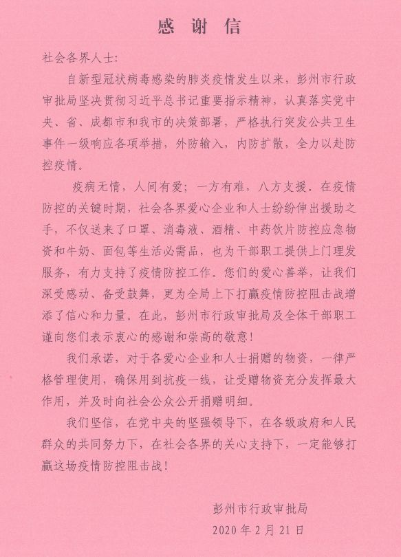情暖彭州  一方有難，八方支援